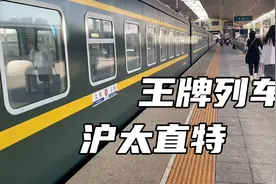 沪太直特Z196次列车太牛了，南京到石家庄北900多公里一站直达视频封面