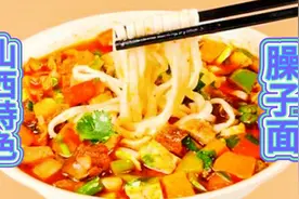 舌尖上的美食！山西特色臊子面的制作方法，食材丰富、真好吃。视频封面