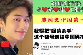 外国人评价中泰韩日帅哥:中国帅哥没被世界上其他国家的人打败过视频封面