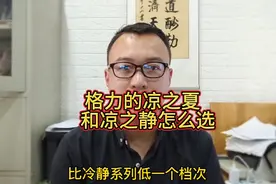 格力空调的凉系列怎么样？凉之夏 凉之静凉之悦 凉之韵该怎么选？视频封面