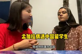 偶遇中国留学生，听听孟加拉女孩对中国人的看法，回答真相了视频封面