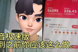 抖音极速版签到前做好这个动作，每天能刷7万金币左右。视频封面