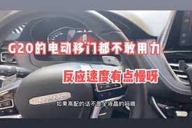 G20豪华版标配的车子原厂选装一个电动移门和后排USB和氛围灯视频封面