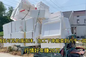 随处可见的废泡沫，加工下来能卖到六千一吨，行情好年赚20万