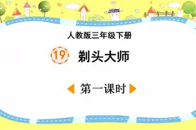 人教版语文三年级下册第19课《剃头大师》第一课时视频封面
