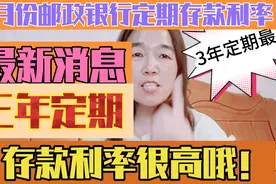 邮储银行2023年5月定期存款利率来了，3年定期利率很高哦！视频封面