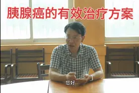 惊暴：治疗胰腺癌的有效方案在华西医院终于制定出来了！视频封面