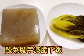 酸菜炒魔芋，做法简单，酸辣开胃又减脂，不知不觉饭扫光！视频封面