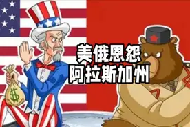 美俄恩怨之阿拉斯加州，有金子有金子视频封面