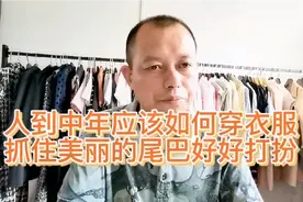 为什么说人到中年更要学习穿搭打扮自己？5点穿着建议让您更得体视频封面