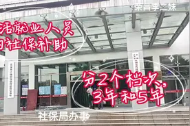 灵活就业人员的社保补助，分3年和5年2个档次，45到55周岁最划算视频封面