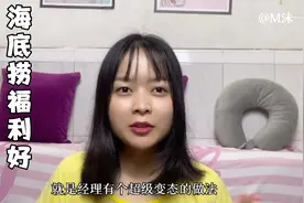 闺蜜入职海底捞第8天，工作时间非常久，为什么福利好是有代价的视频封面