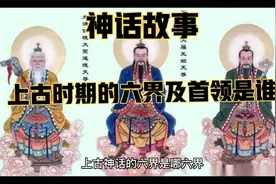 神话故事，带大家了解一下上古时期的六界以及他们的首领是谁视频封面