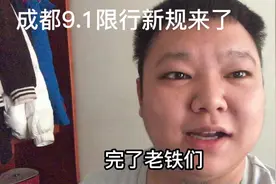 成都9月1日限行新规你知道吗？速看！特别是网约车司机必须速看！视频封面