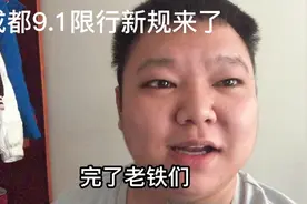 成都9月1日限行新规你知道吗？速看！特别是网约车司机必须速看！视频封面
