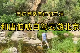 和唐伯唬自驾游北京。其实在北京漫游，找个地方围炉煮茶挺好的视频封面