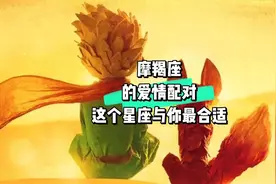 摩羯座的爱情配对视频封面
