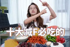 十大减肥必吃的食物（搬运，非原创，但我很认同）视频封面
