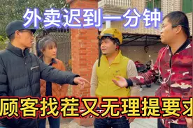 顾客无理的找外卖员的茬，然后就说迟到一分钟，提无理的要求啊视频封面