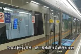 因大连地铁4号线建设需要，以下位置要动迁了视频封面