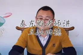 秦东魁老师:讲“三从四德”是对女人的保护！视频封面