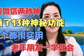 微信隐藏13个神秘功能，只需轻轻按住两秒就能找出来，个个都实用视频封面