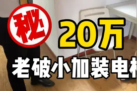 480万买上海虹口老破小2居室，再额外付20万加装电梯费，你愿意么视频封面
