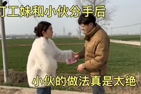 打工妹和小伙分手后，小伙把东西换成钱还给我，小伙做法真是太绝视频封面
