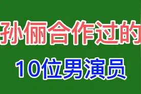 孙俪合作过的10位男演员，个个都是荧屏男神，你喜欢谁？视频封面