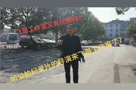 飞哥工作室又双叒来了很多人，他们是干嘛的？视频封面