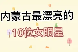 内蒙古最漂亮的10位女明星，个个精致美，瞧瞧都有谁？你最喜欢谁视频封面