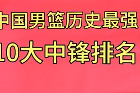 中国男篮历史最强10大中锋！看看都有谁？视频封面