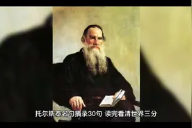 托尔斯泰名句摘录30句，读完看清世界三分视频封面