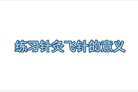 针灸飞针的意义视频封面