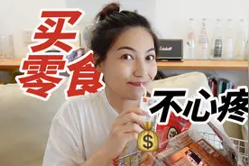 开学季零食推荐！量大便宜！百元就能全拿下～视频封面
