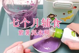 七个月+13天，辅食：紫薯+高铁米粉，紫薯含膳食纤维，预防便秘视频封面