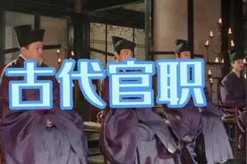 古代官职对应现代的什么职位呢？今天长脸就来给你好好唠唠！！！视频封面