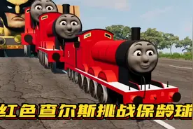 车祸模拟器：红色查尔斯挑战保龄球，可把蝙蝠侠战车吓坏了！视频封面