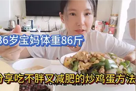 宝妈常年保持90斤之内 分享最爱减脂炒鸡蛋做法 做法简单好吃不胖