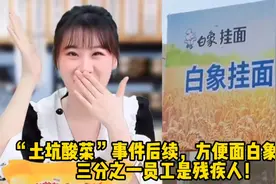 “土坑酸菜”事件后续，方便面白象火了，三分之一员工是残疾人！视频封面