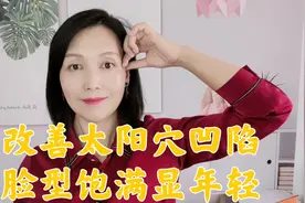 太阳穴凹陷就显老，2个简单方法坚持做，脸型饱满更漂亮！