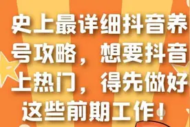 DY养号攻略，想要DY上热门，得先做好这些前期工作！
