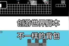 创游世界 脚本教程1   不一样的背包