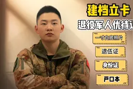 退役军人优待证建档立卡，这四样东西必不可少，其他材料可有可无视频封面