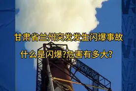 甘肃省兰州突发闪爆事故，什么是闪爆?危害有多大？视频封面