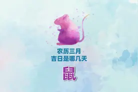 【古柏论】2023年农历三月(阳历420 ~ 518)鼠的吉日是哪天视频封面