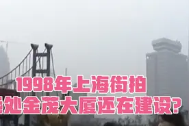 1998年上海那时金茂大厦还在建设中，亚洲第一弯还在，还记得吗？视频封面