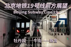 北京地铁19号线全程前方展望POV视频封面