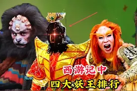 西游记中最强的四个妖怪，个个都能碾压孙悟空，第一名背景太强大视频封面