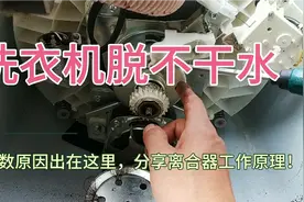 洗衣机脱不干水怎么回事？多数原因出在这里，离合器工作原理分享视频封面